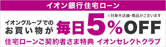 イオン銀行住宅ローン