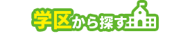 学区から探す