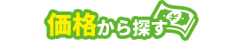 価格から探す