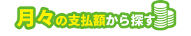 月々の支払額から探す