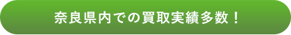奈良県内での買取実績多数!
