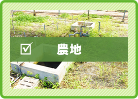 農地