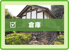 倉庫