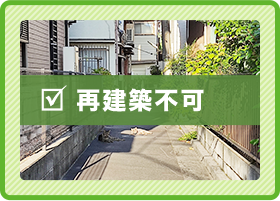 再建築不可