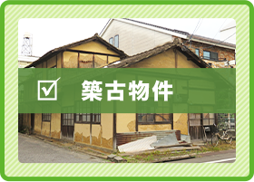 築古物件