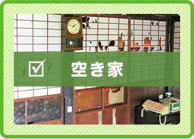 空き家