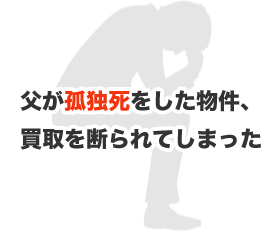 父が孤独死した物件、買取を断られてしまった