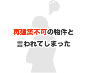 再建築不可の物件と言われてしまった