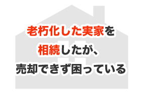 老朽化した実家を相続したが、売却できず困っている