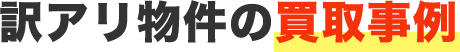 訳あり物件の買取事例