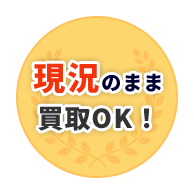 現状のまま買取OK