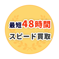 最短48時間スピード買取