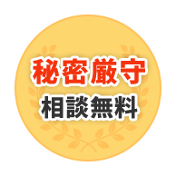秘密厳守相談無料