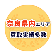 奈良県内エリア買取実績多数