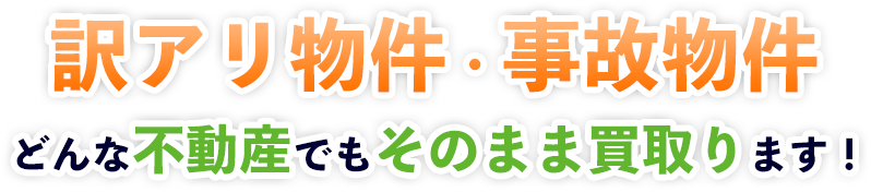訳あり物件・事故物件どんな不動産でもそのまま買取ります